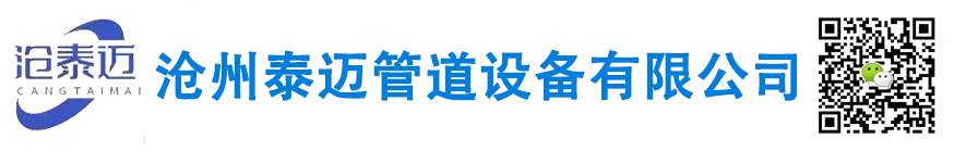 沧州泰迈管道设备有限公司